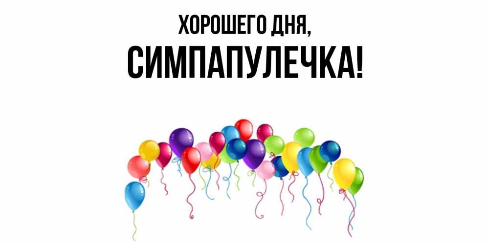 Открытка  для любимых и родных. симпапулечка, Хорошего дня  