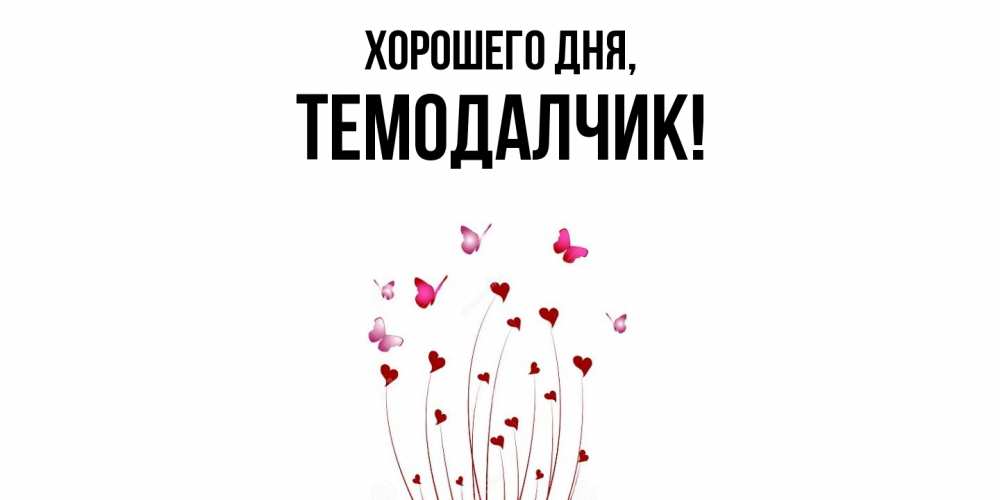 Открытка  для любимых и родных. темодалчик, Хорошего дня  