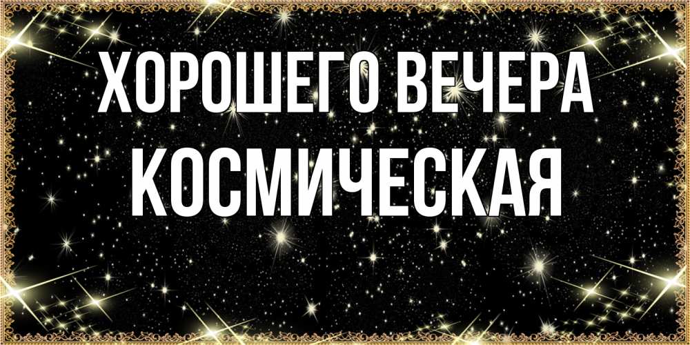 Картинка Хорошего вечера, космическая