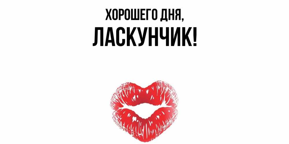 Открытка  для любимых и родных. ласкунчик, Хорошего дня  