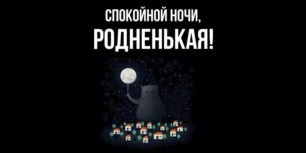 Картинка Спокойной ночи, родненькая