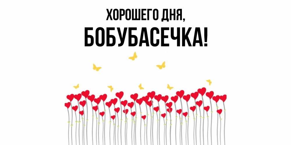 Открытка  для любимых и родных. бобубасечка, Хорошего дня  