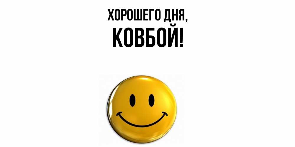 Открытка  для любимых и родных. ковбой, Хорошего дня  