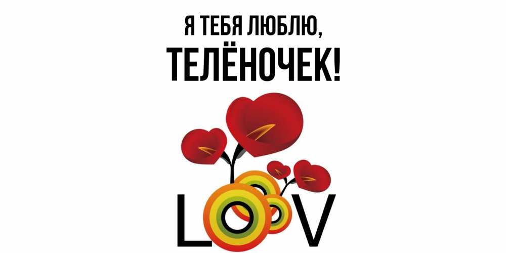 Открытка  для любимых и родных. телёночек, Я тебя люблю  