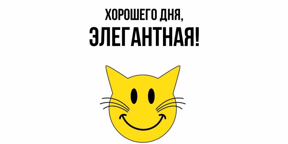 Открытка  для любимых и родных. элегантная, Хорошего дня  