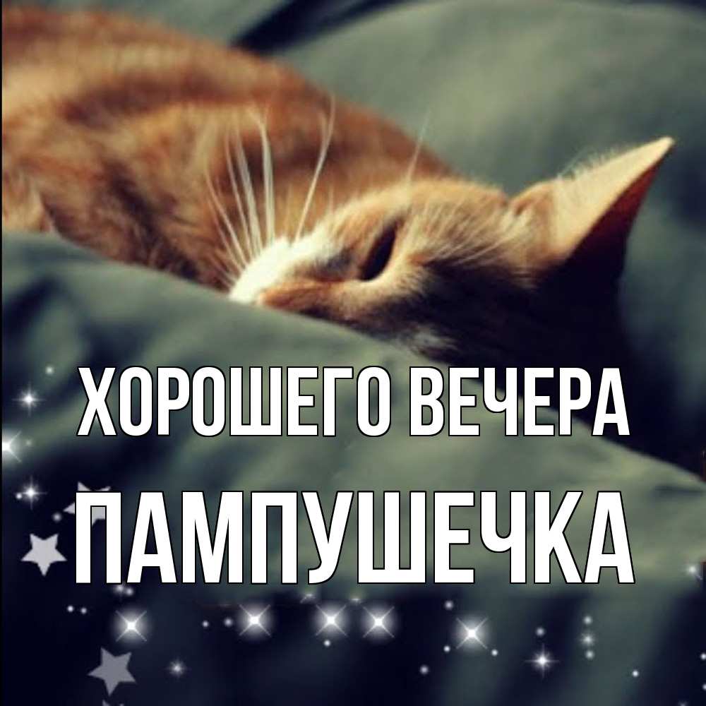 Картинка Хорошего вечера, пампушечка