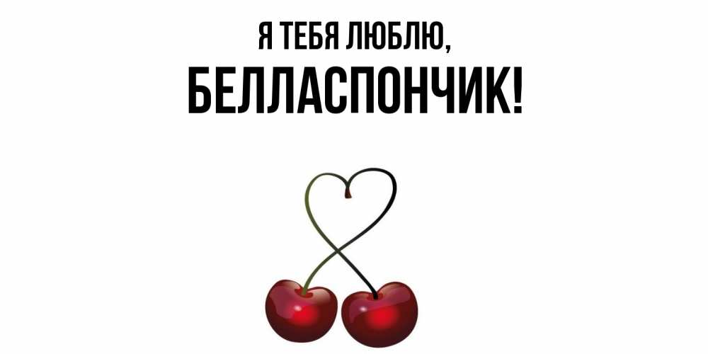 Открытка  для любимых и родных. белласпончик, Я тебя люблю  