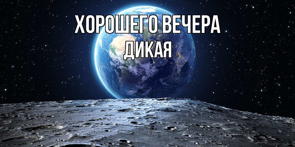 Открытка  для любимых и родных. дикая, Хорошего вечера  