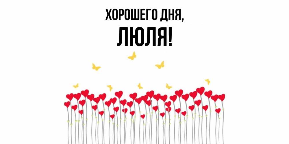 Открытка  для любимых и родных. люля, Хорошего дня  