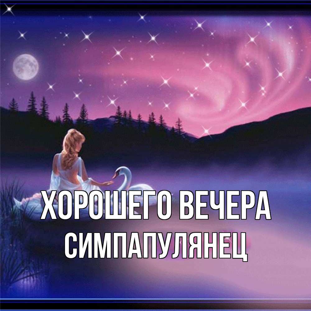 Открытка  для любимых и родных. симпапулянец, Хорошего вечера  