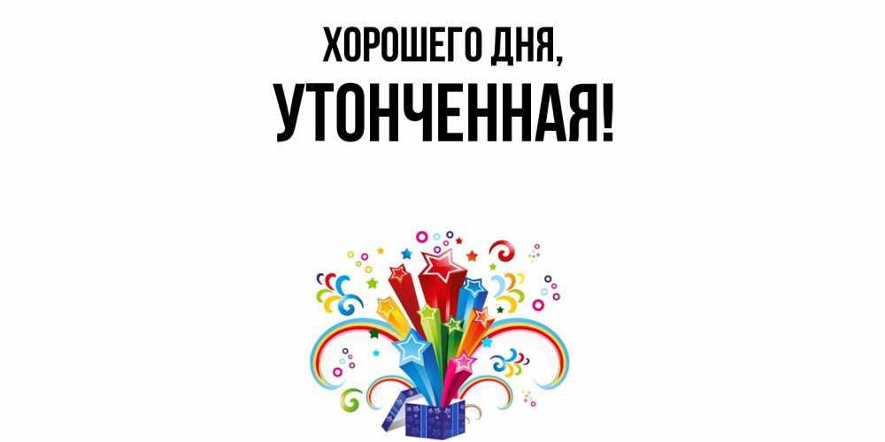 Открытка  для любимых и родных. утонченная, Хорошего дня  