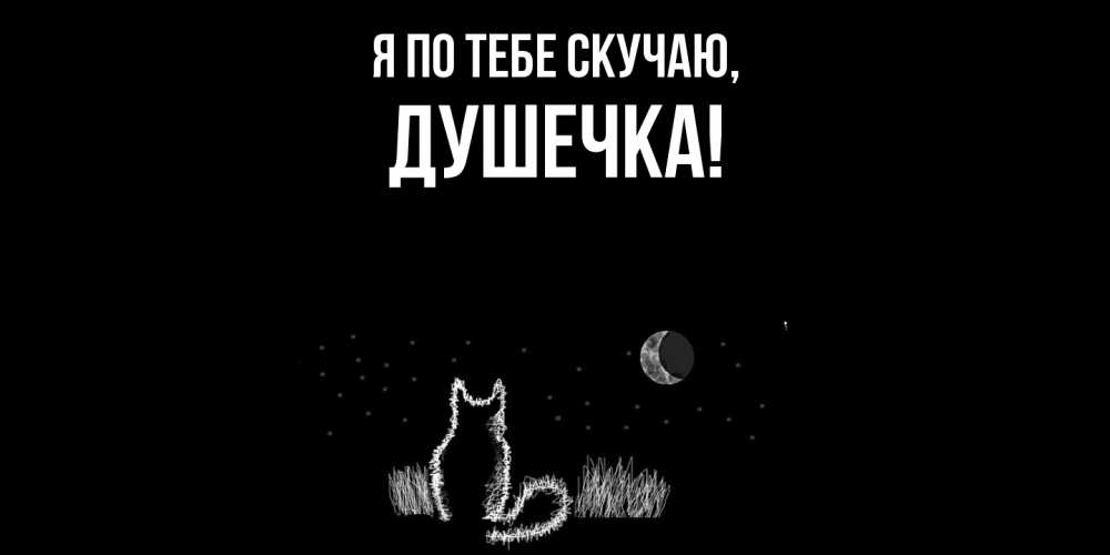 Открытка  для любимых и родных. душечка, Я по тебе скучаю  