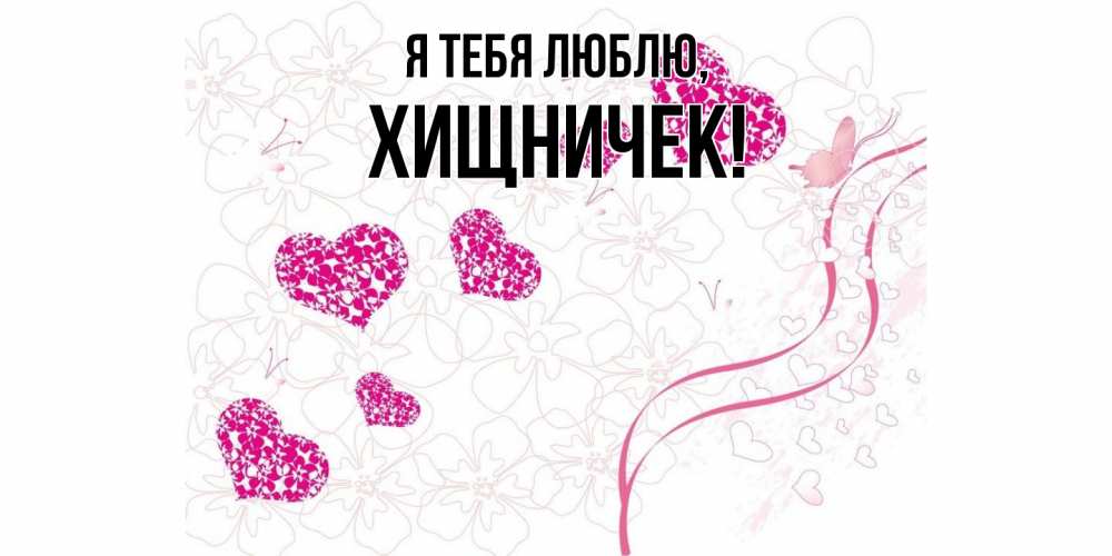 Открытка  для любимых и родных. хищничек, Я тебя люблю  