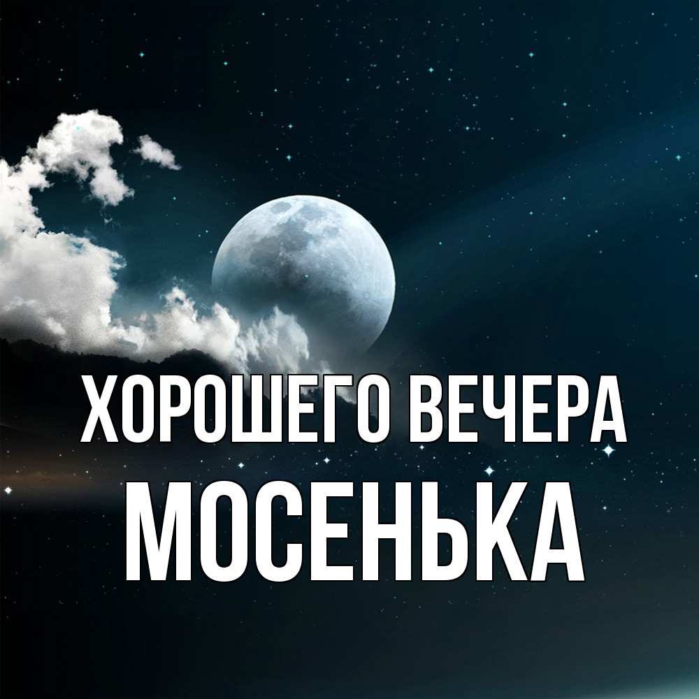 Картинка Хорошего вечера, мосенька
