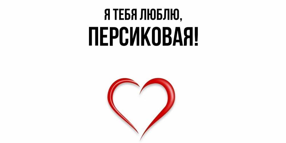 Открытка  для любимых и родных. персиковая, Я тебя люблю  