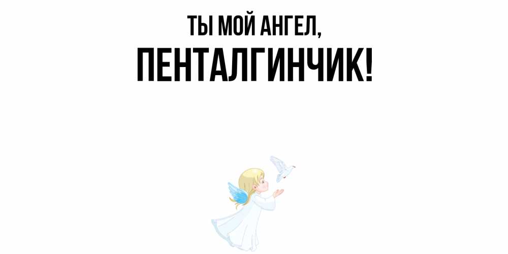 Картинка Ты мой ангел, пенталгинчик