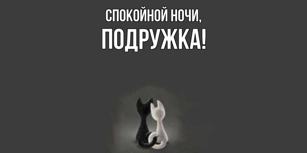 Открытка с именем, подружка, Спокойной ночи