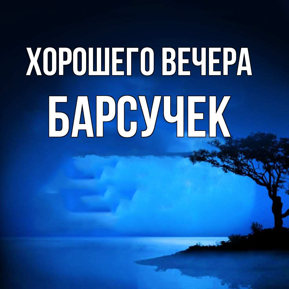 Открытка  для любимых и родных. барсучек, Хорошего вечера  