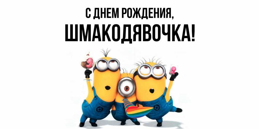 Открытка  для любимых и родных. шмакодявочка, С днем рождения  
