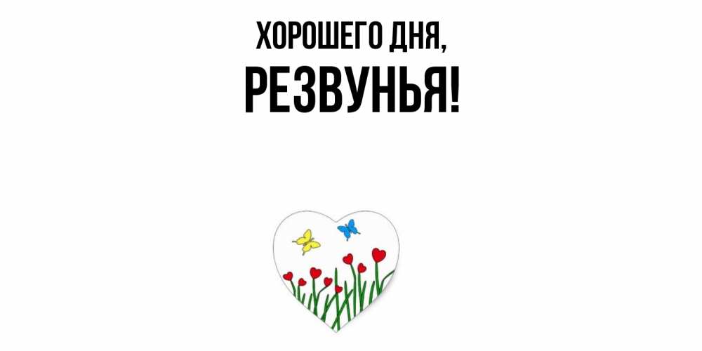Картинка Хорошего дня, резвунья