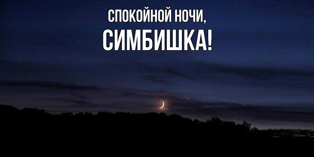 Открытка  для любимых и родных. симбишка, Спокойной ночи  