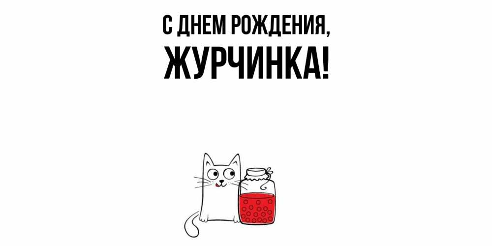 Картинка С днем рождения, журчинка