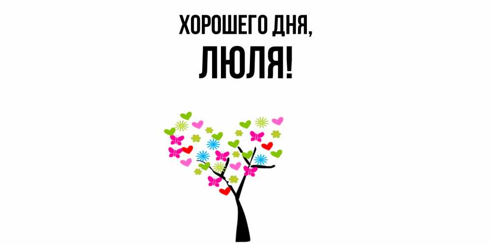 Открытка  для любимых и родных. люля, Хорошего дня  