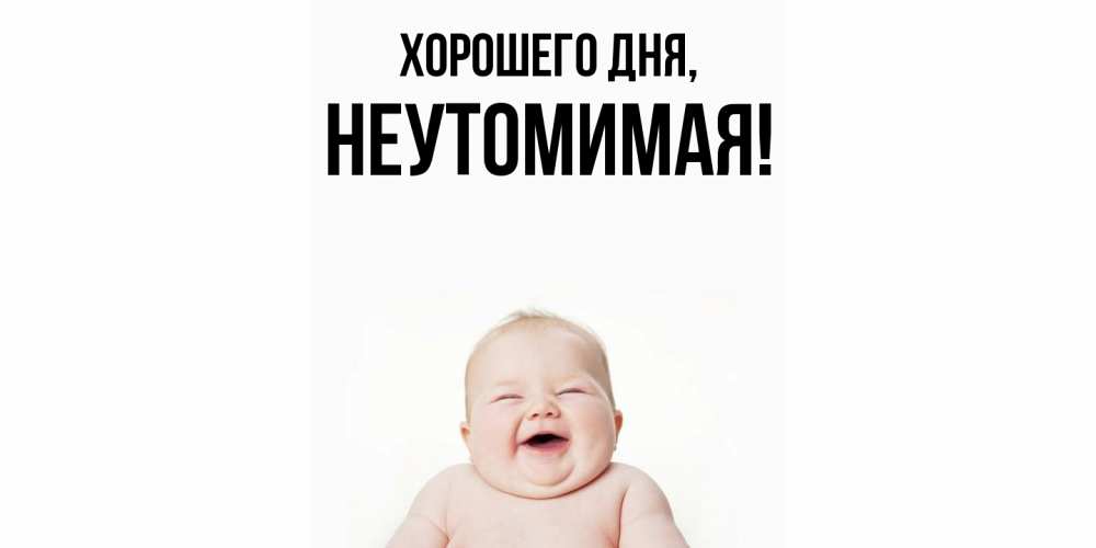 Открытка  для любимых и родных. неутомимая, Хорошего дня  