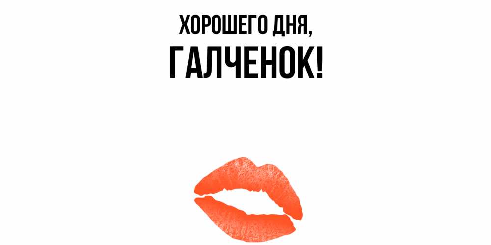 Открытка  для любимых и родных. галченок, Хорошего дня  