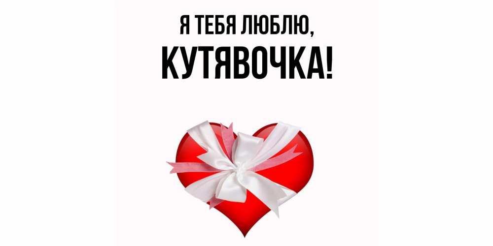 Открытка  для любимых и родных. кутявочка, Я тебя люблю  