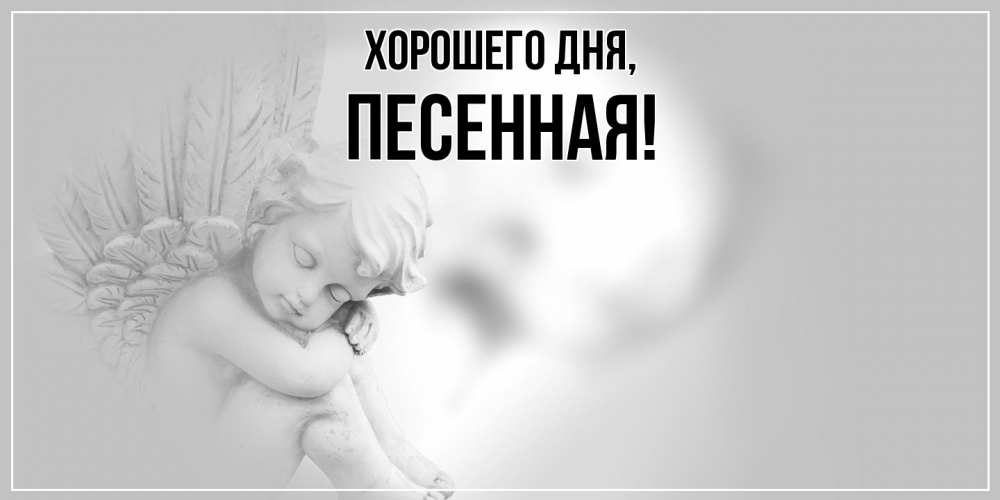 Открытка  для любимых и родных. песенная, Хорошего дня  