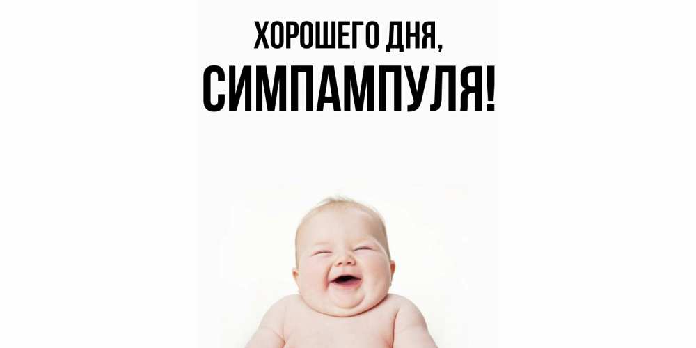 Открытка  для любимых и родных. симпампуля, Хорошего дня  