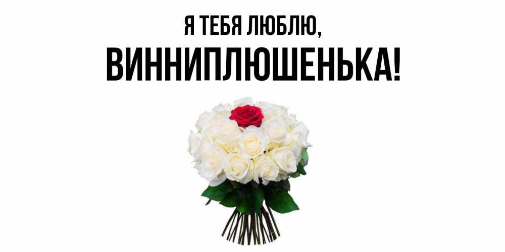 Картинка Я тебя люблю, винниплюшенька