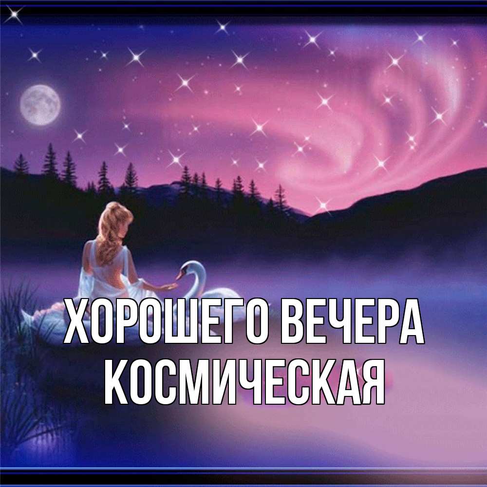 Картинка Хорошего вечера, космическая