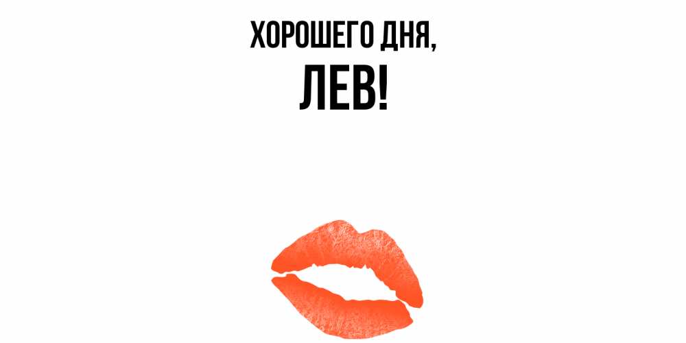 Картинка Хорошего дня, лев
