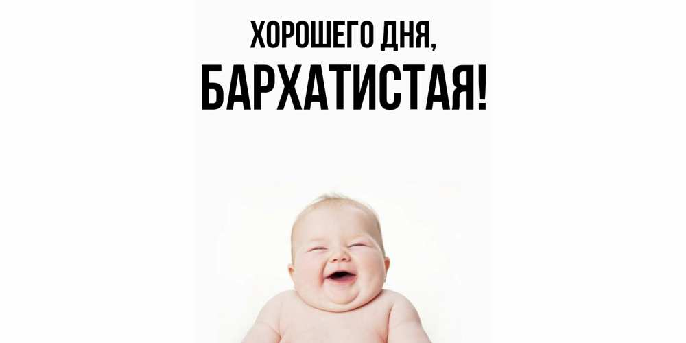 Открытка  для любимых и родных. баpхатистая, Хорошего дня  