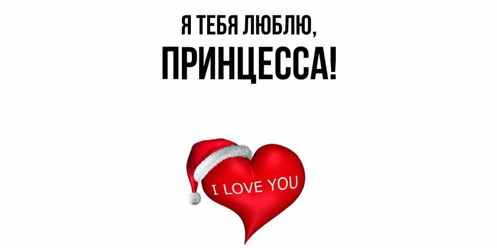Открытка  для любимых и родных. принцесса, Я тебя люблю  