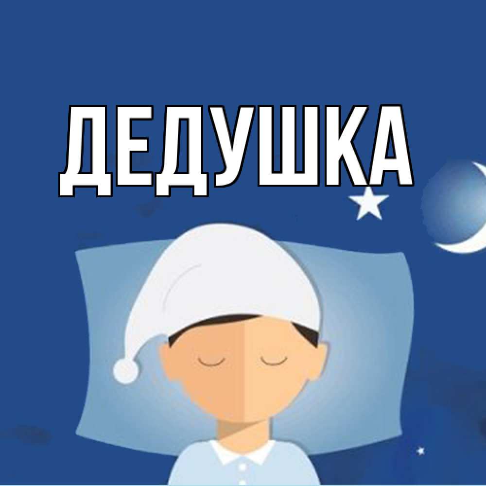 Открытка  для любимых и родных. Дедушка, Главная  