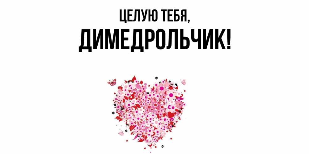 Открытка  для любимых и родных. димедрольчик, Целую тебя  