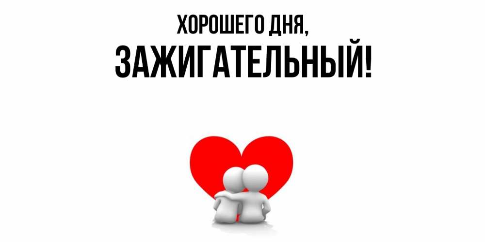 Картинка Хорошего дня, зажигательный