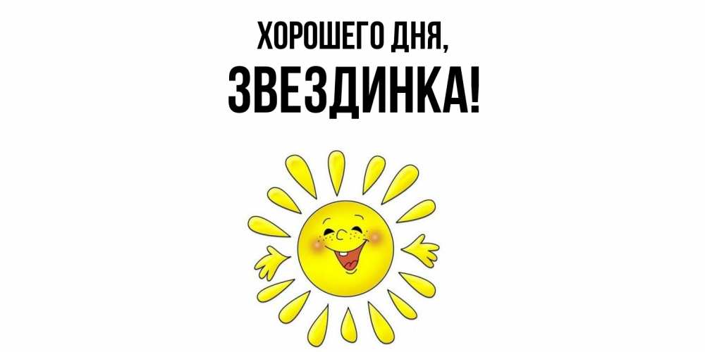 Открытка  для любимых и родных. звездинка, Хорошего дня  