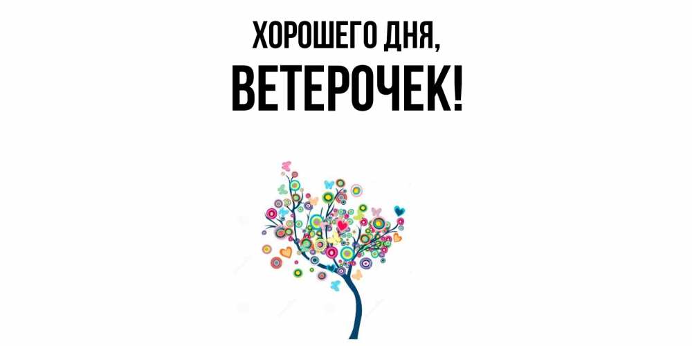 Открытка  для любимых и родных. ветерочек, Хорошего дня  