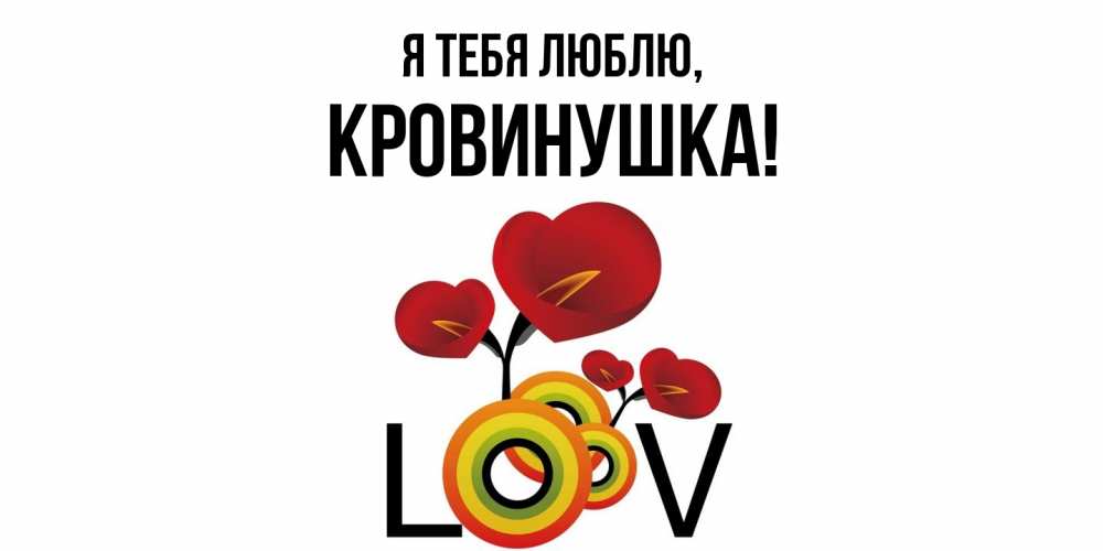 Открытка  для любимых и родных. кровинушка, Я тебя люблю  