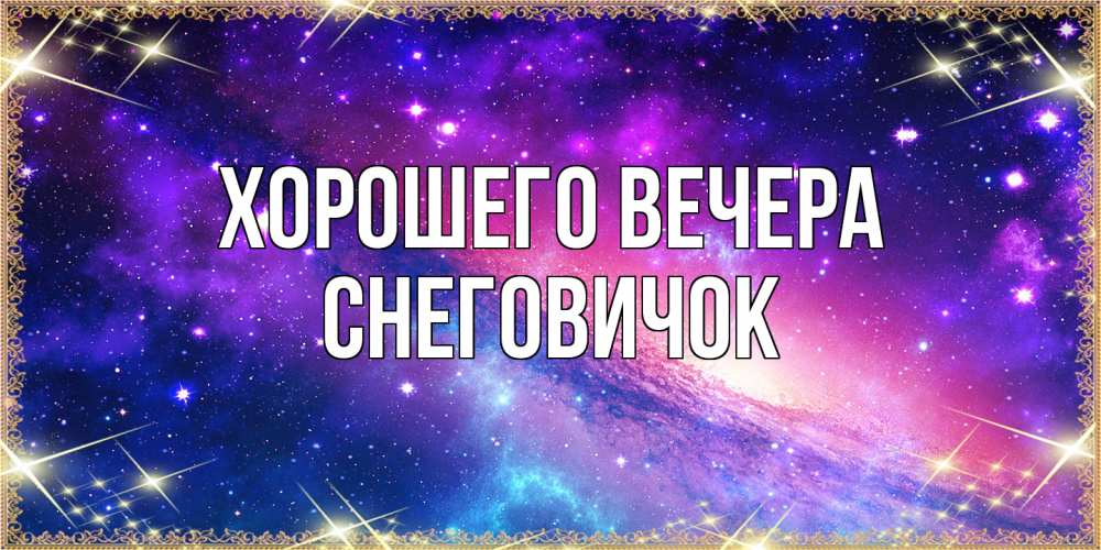 Открытка  для любимых и родных. снеговичок, Хорошего вечера  