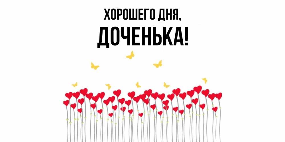 Открытка с именем, Доченька, Хорошего дня