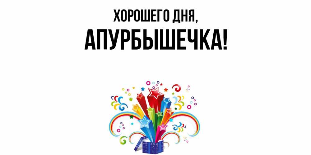 Картинка Хорошего дня, апурбышечка