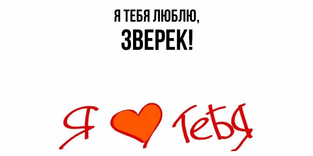 Открытка  для любимых и родных. зверек, Я тебя люблю  