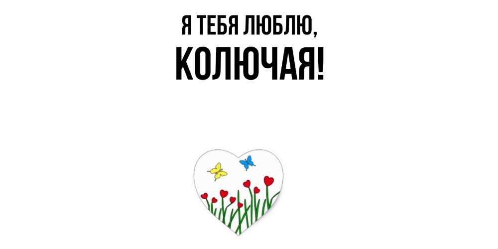 Открытка  для любимых и родных. колючая, Я тебя люблю  