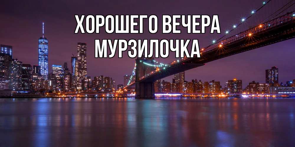 Открытка  для любимых и родных. мурзилочка, Хорошего вечера  
