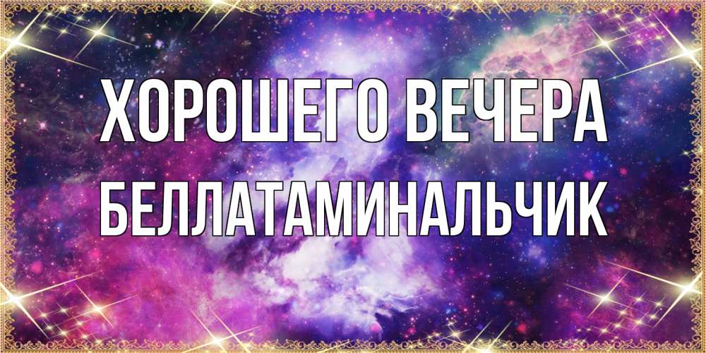 Картинка Хорошего вечера, беллатаминальчик